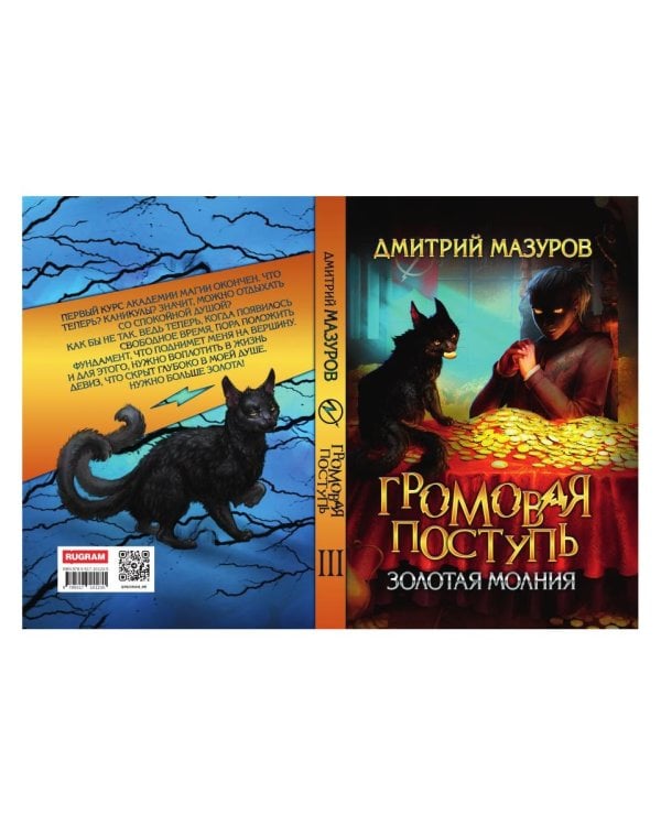 Громовая поступь 3. Золотая молния