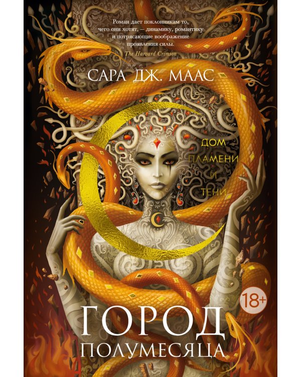 Город Полумесяца. Дом Пламени и Тени: роман