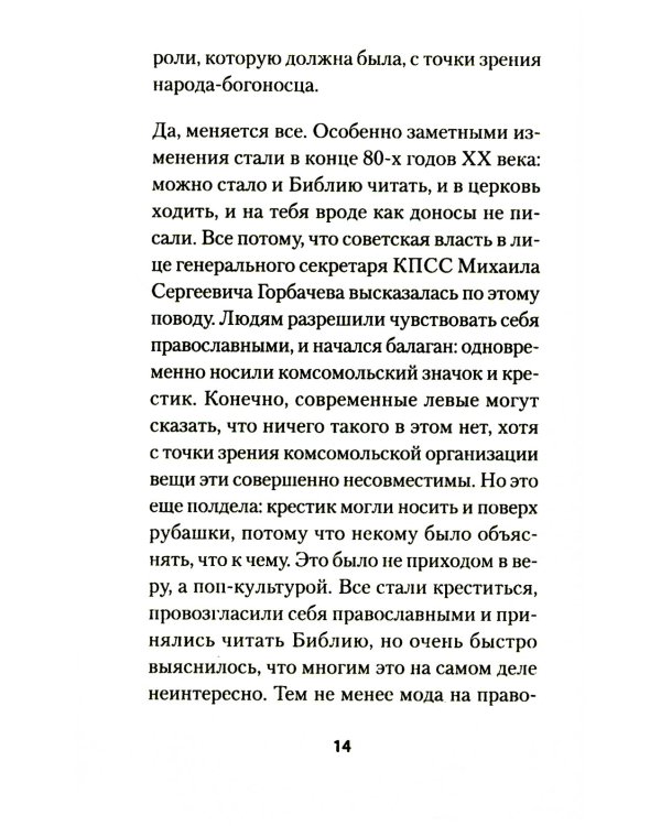 Бесы ПЦУ: хроники киевского безбожия