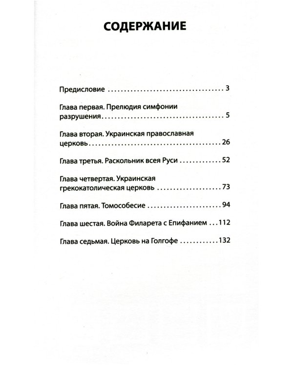 Бесы ПЦУ: хроники киевского безбожия