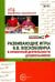Развивающие игры В.В. Воскобовича в проектной деятельности дошкольников: методическое пособие