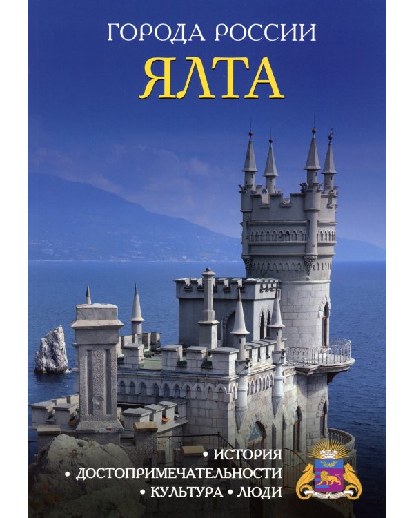 Города России. Ялта. Энциклопедия