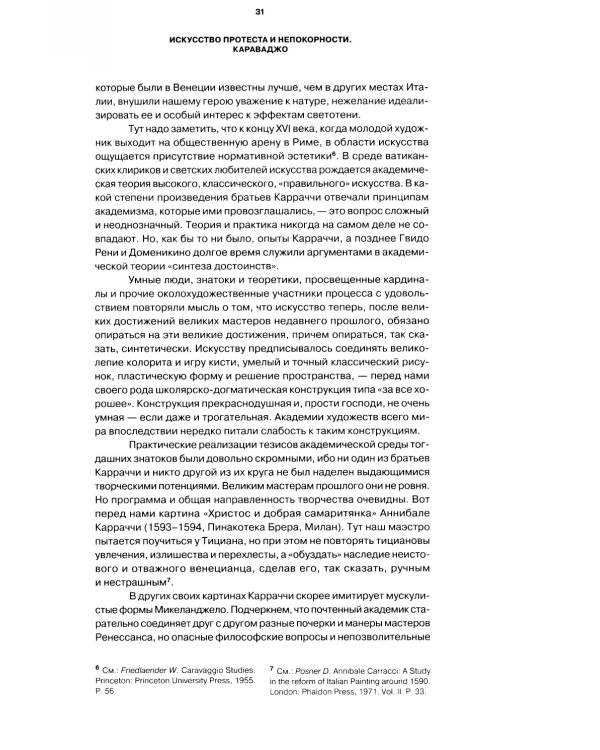 Художники XVII века. Новаторы, экспериментаторы, нонконформисты