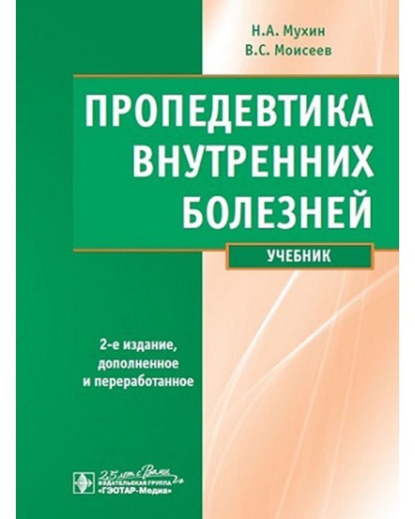 Пропедевтика внутренних болезней: Учебник. 2-е изд., испр. и доп. + CD