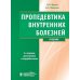 Пропедевтика внутренних болезней: Учебник. 2-е изд., испр. и доп. + CD