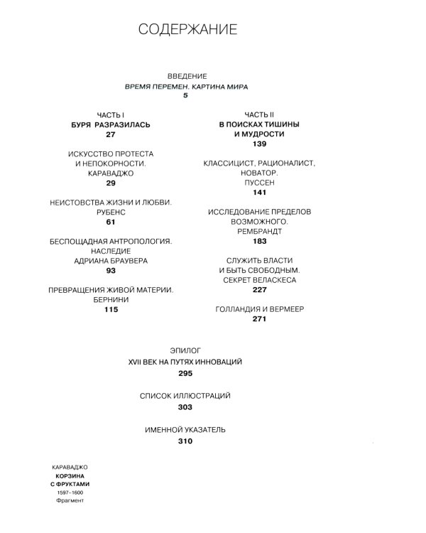 Художники XVII века. Новаторы, экспериментаторы, нонконформисты