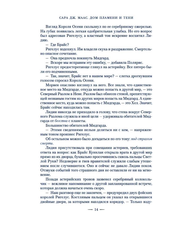 Город Полумесяца. Дом Пламени и Тени: роман