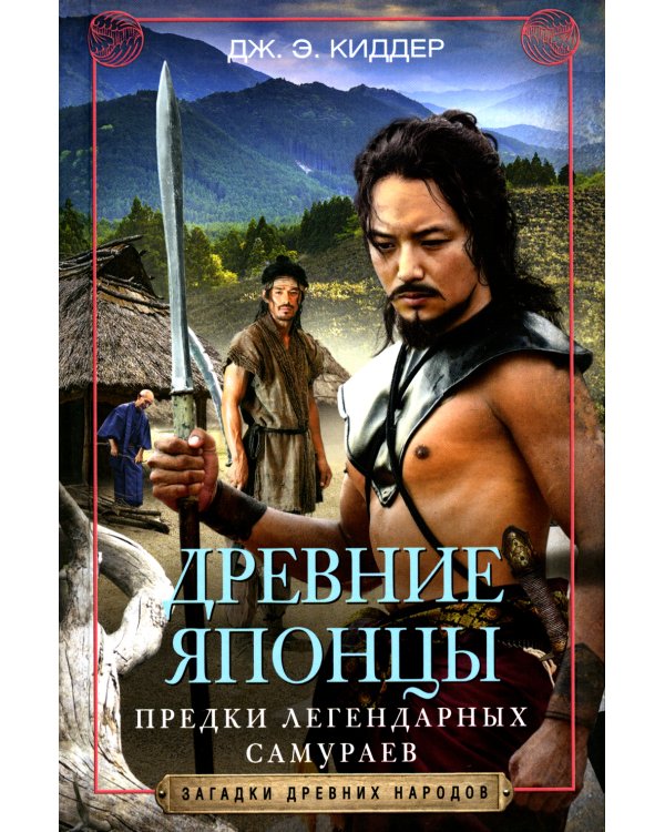 Древние Японцы. Предки легендарных самураев