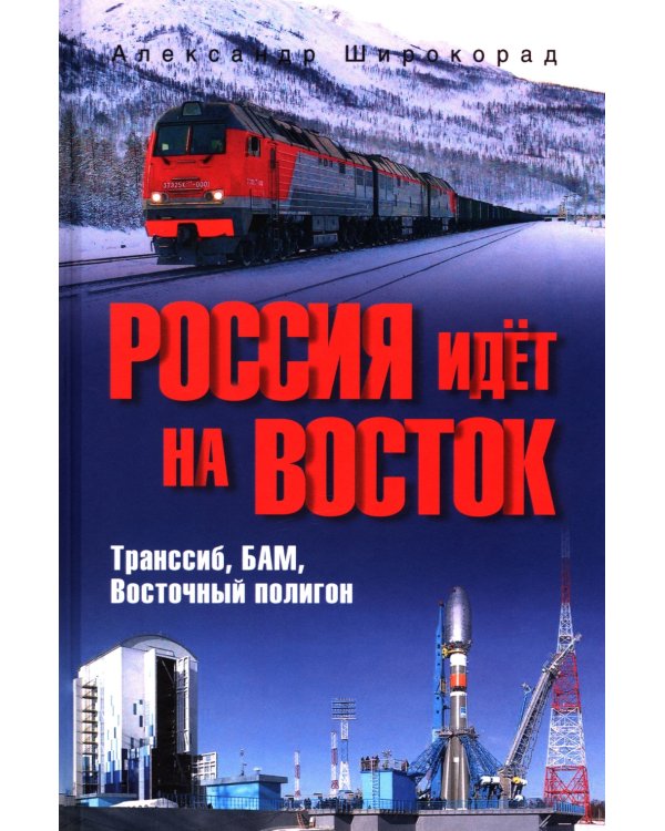 Россия идет на Восток. Транссиб, БАМ, Восточный полигон