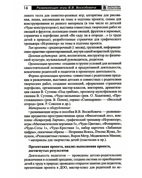 Развивающие игры В.В. Воскобовича в проектной деятельности дошкольников: методическое пособие