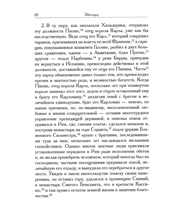 Жизнь Карла Великого. Перенесение и чудеса святых Марцеллина и Петра. Письма