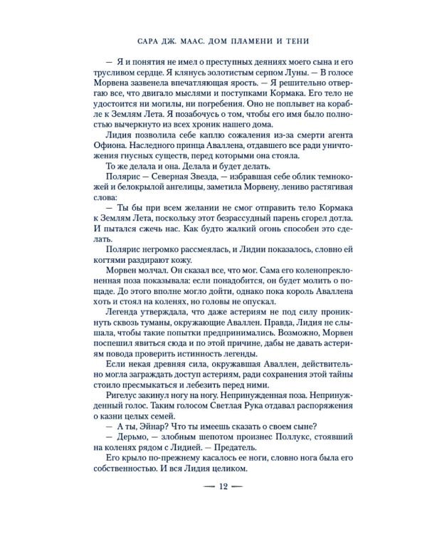 Город Полумесяца. Дом Пламени и Тени: роман