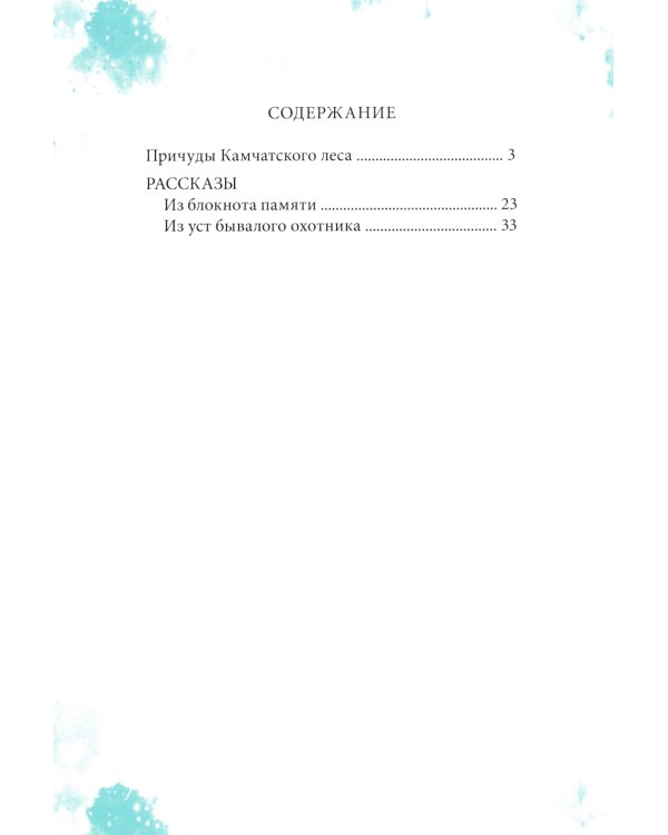 Причуды Камчатского леса