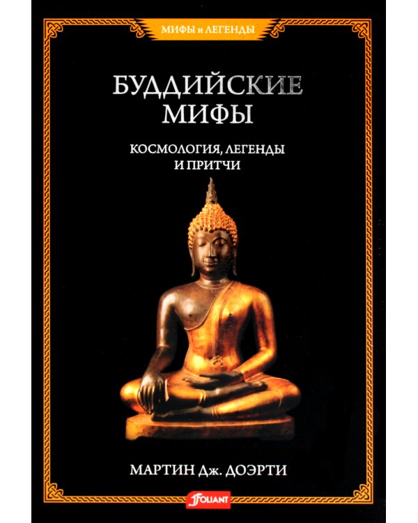 Буддийские мифы. Космология, легенды и притчи
