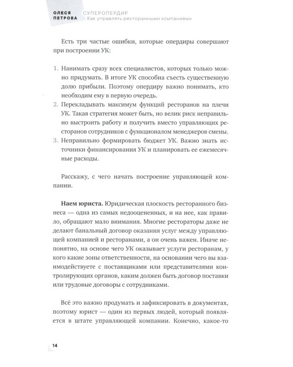 Суперопердир. Как управлять ресторанными компаниями