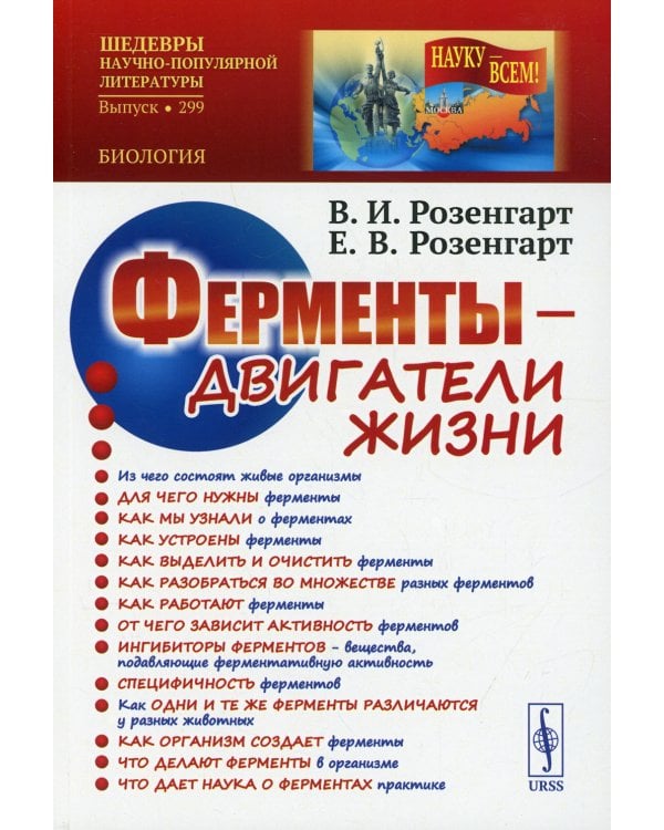 Ферменты - двигатели жизни. 2-е изд., доп (обл.)