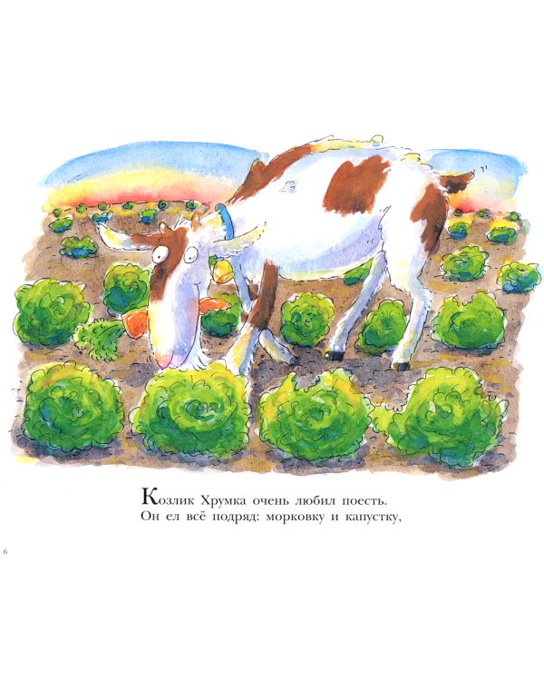 Больной зуб козлика Хрумки: книжка-картинка