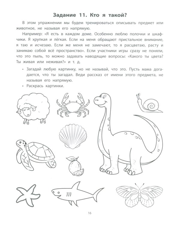 Руководство по развитию речи и воображения ребенка. Придумай и нарисуй