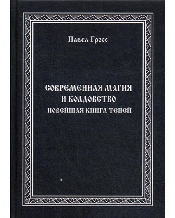 Современная магия и колдовство. Новейшая книга Теней