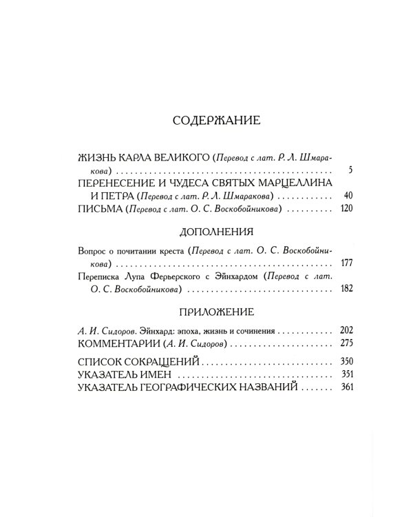 Жизнь Карла Великого. Перенесение и чудеса святых Марцеллина и Петра. Письма