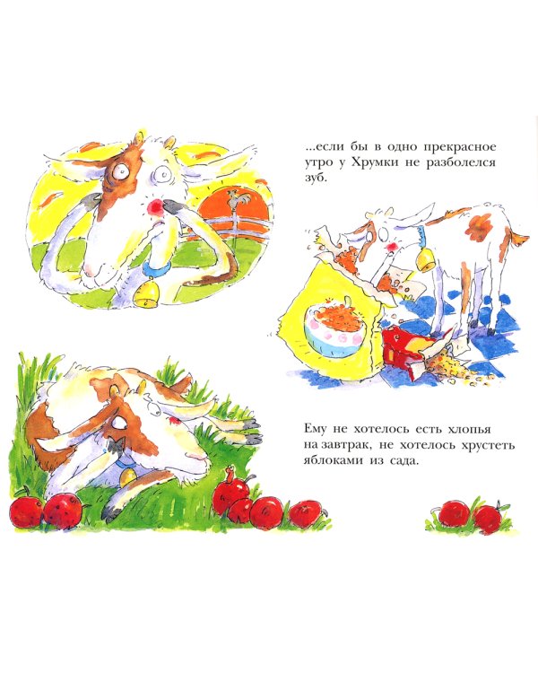 Больной зуб козлика Хрумки: книжка-картинка