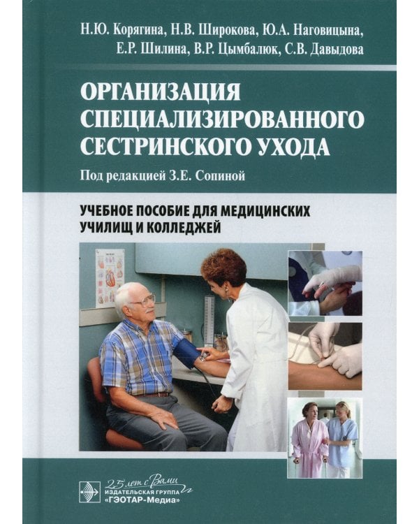 Организация специализированного сестринского ухода: Учебное пособие