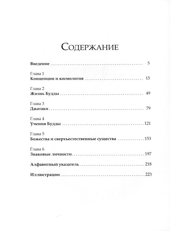 Буддийские мифы. Космология, легенды и притчи