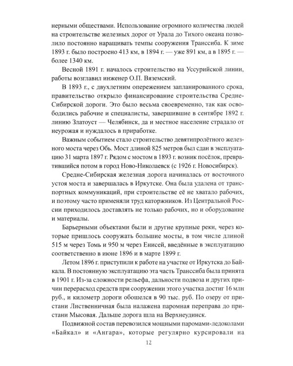 Россия идет на Восток. Транссиб, БАМ, Восточный полигон