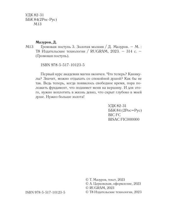 Громовая поступь 3. Золотая молния