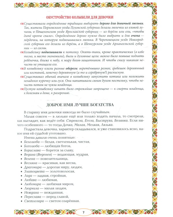 От девицы до бабы: мир русской женщины. 2-е изд