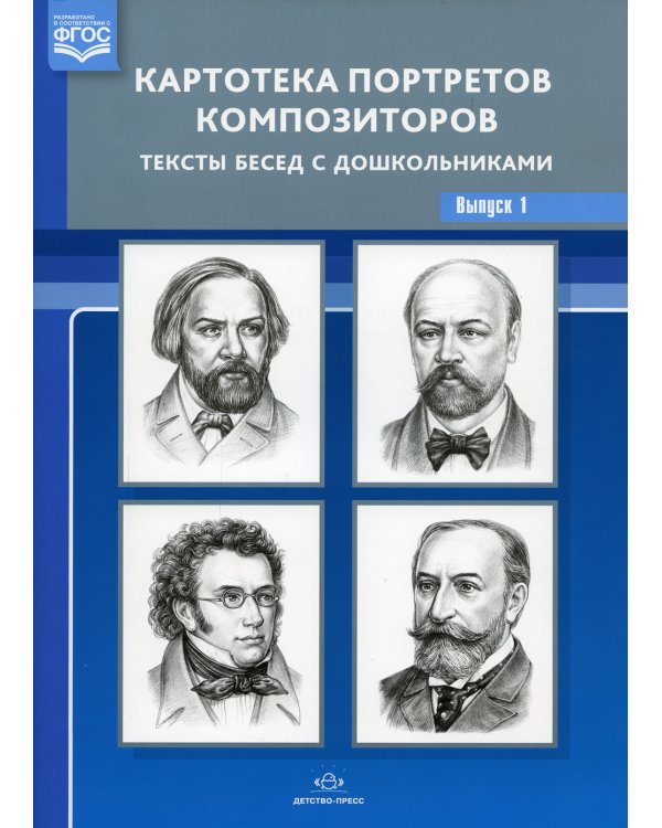 Картотека портретов композиторов. Тексты бесед с дошкольниками. Вып. 1
