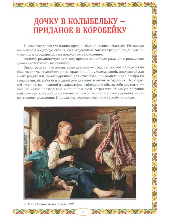 От девицы до бабы: мир русской женщины. 2-е изд