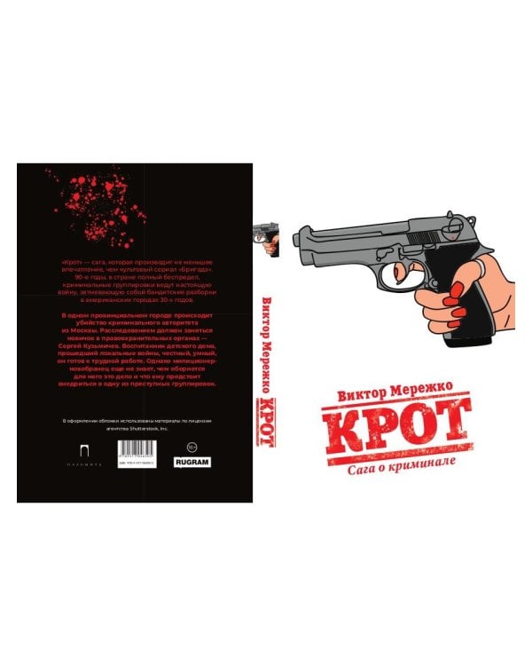 Крот. Сага о криминале. Т. 1