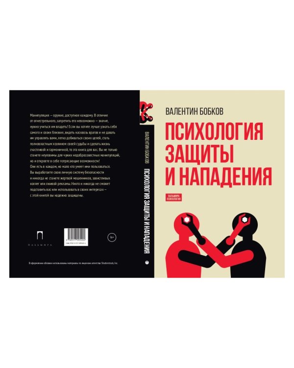 Психология защиты и нападения