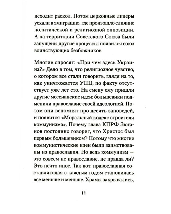 Бесы ПЦУ: хроники киевского безбожия