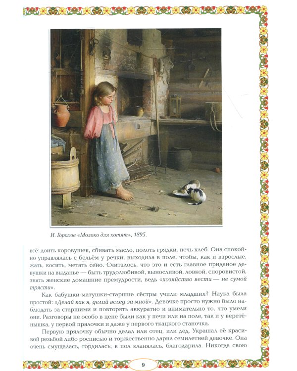 От девицы до бабы: мир русской женщины. 2-е изд