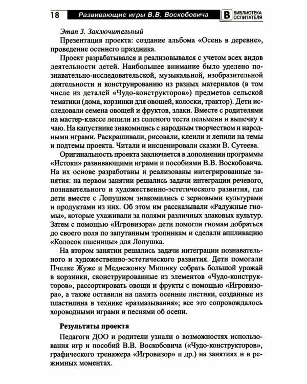 Развивающие игры В.В. Воскобовича в проектной деятельности дошкольников: методическое пособие