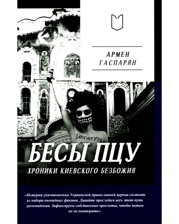 Бесы ПЦУ: хроники киевского безбожия