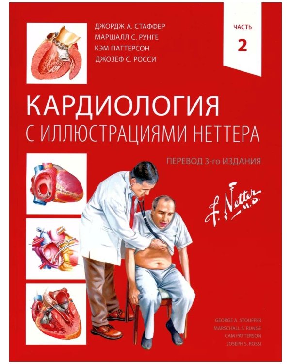 Кардиология с иллюстрациями Неттера. В 2 ч. (комплект из 2 кн.)