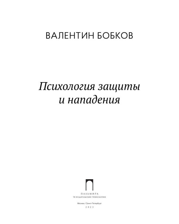 Психология защиты и нападения