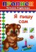 Прописи. Я пишу сам