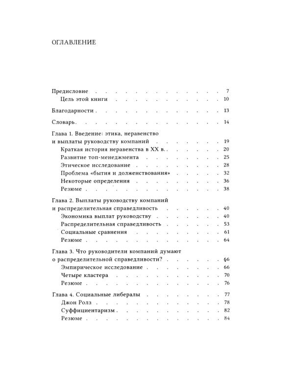 Если ты такой этичный, почему тебе так много платят? Этика, неравенство и выплаты руководству теория компаний