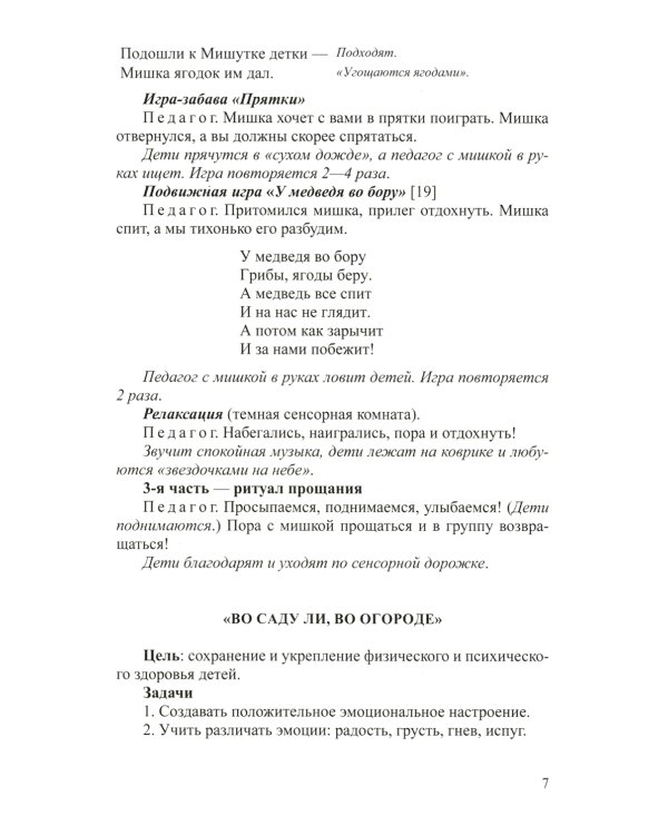 Тематические занятия с дошкольниками в сенсорной комнате. Практическое пособие для педагогов-психологов. 3-4 года. ФГОС