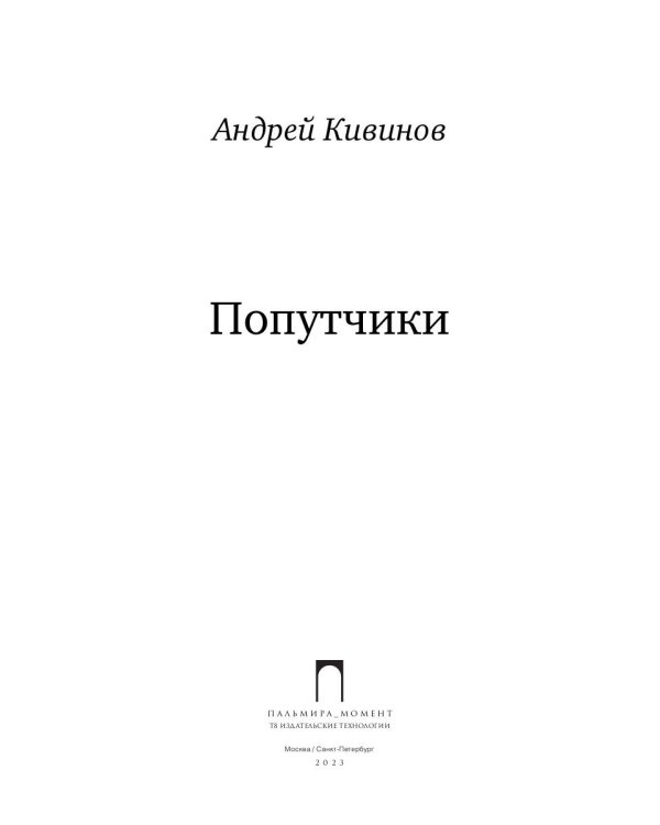 Попутчики: сборник