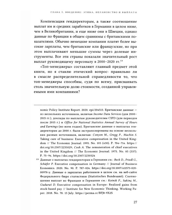 Если ты такой этичный, почему тебе так много платят? Этика, неравенство и выплаты руководству теория компаний