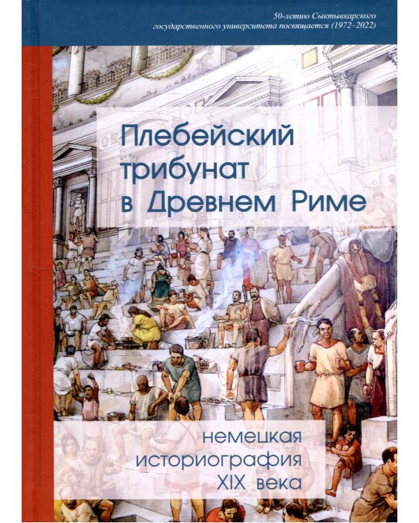 Плебейский трибунат в Древнем Риме:нем истор XIX в