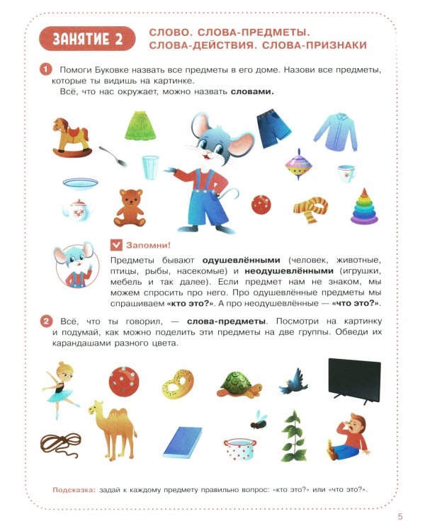 Веселые уроки с мышонком Буковкой. Гласные