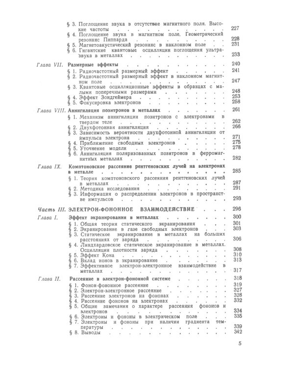 Экспериментальные методы исследования энергетических спектров электронов и фононов в металлах: Физические основы. 2-е изд., стер