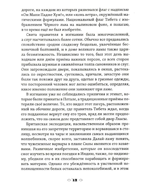 Мистики и маги Тибета. Непостижимые чудеса и завораживающие тайны