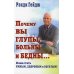 Почему вы глупы, больны и бедны... И как стать умным, здоровым и богатым!